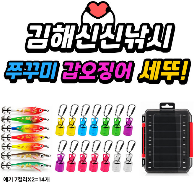 3위 - 김해신신낚시 쭈꾸미 갑오징어 에기 풀세트, 14개, 3g, 7컬러
