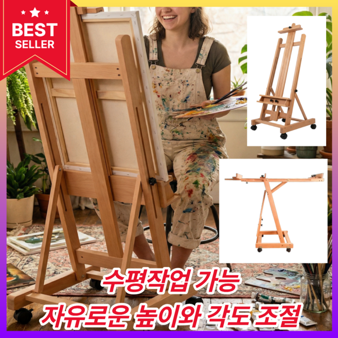 아트숲 고급 원목 이젤 이동식 다양한 캔버스 사이즈 및 높낮이 조절 가능 휴대용