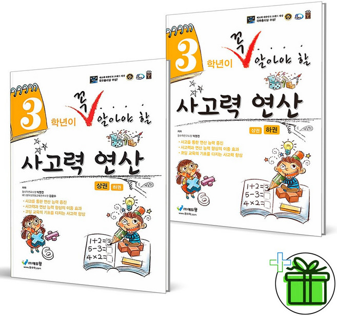 (사은품) 꼭 알아야 할 사고력 연산 3학년 상+하 세트 (전2권) 2026년