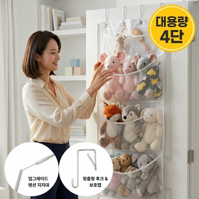 문걸이 인형 정리함 4단 프리미엄 대용량 메쉬 인형 보관함 벽걸이 봉제인형 장난감 그물 선반 수납함 (업그레이드), 화이트, 1개