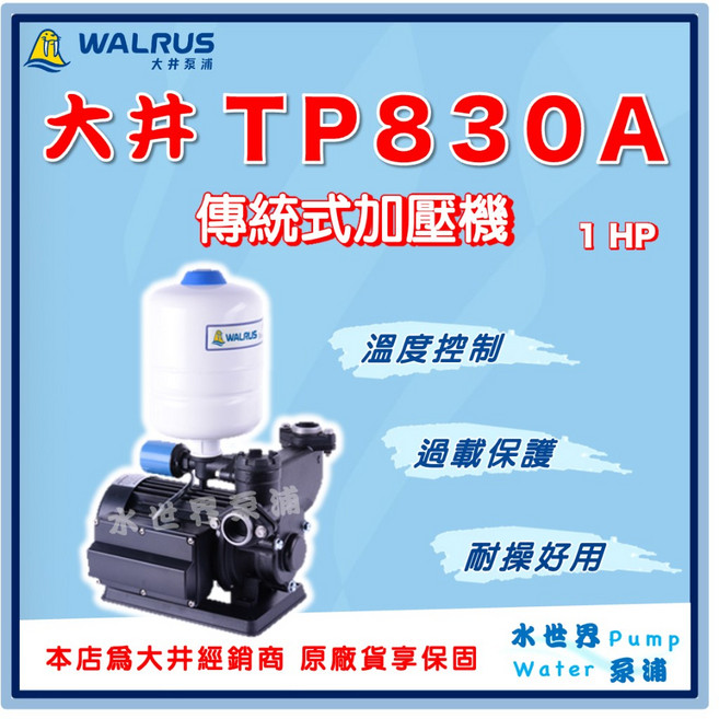 水世界泵浦 大井 TP830A 傳統式加壓機 1HP 加壓馬達 加壓泵浦, 1個, 3/4"（20mm),110V