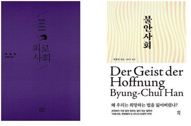 (한병철) 피로사회 + 불안사회 (전2권)