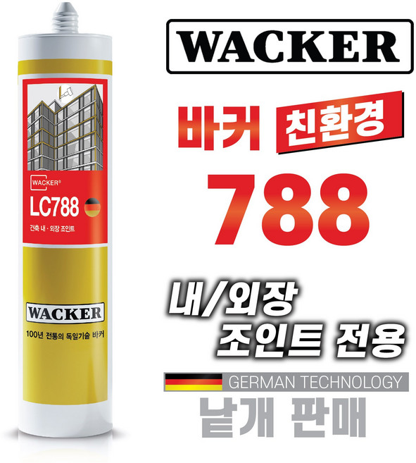 믿을수있는 친환경 바커 건축용 외장실리콘 LC788 개별 다양한칼라보유 외장용실란트(독일정품), 1-3. 외장용788 회색, 1개