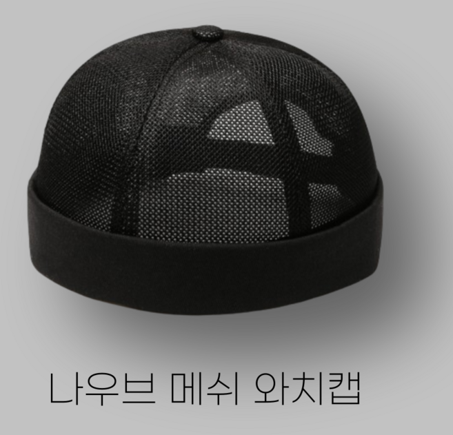 나우브 메쉬 모자 시원한 와치캡 챙없는 낚시 등산