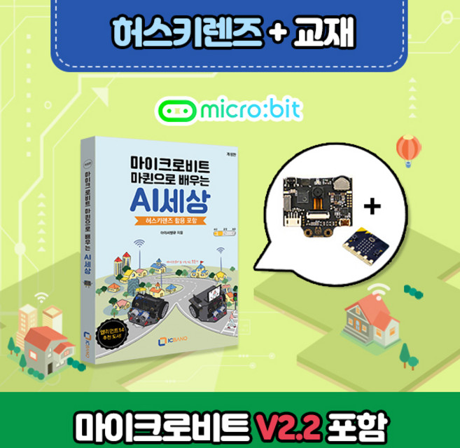 허스키렌즈 머신러닝적용 인공지능 비전센서 [SEN0305] 국내총판 HUSKYLENS + 전용 교재 포함 + 마이크로비트 V2.21, 1개