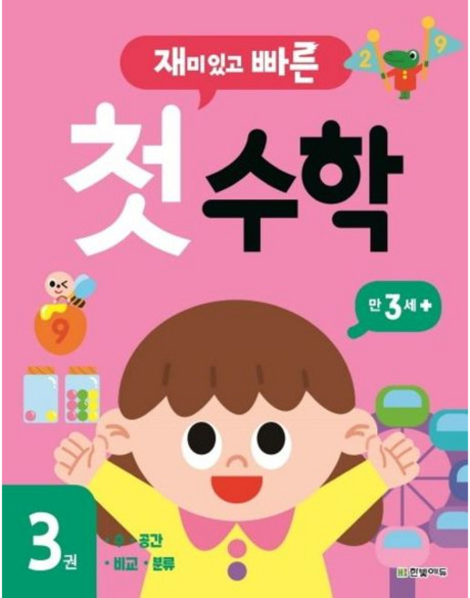 [한빛에듀] 재미있고 빠른 첫 수학 3: 만 3세 이상 [따뜻한책방]