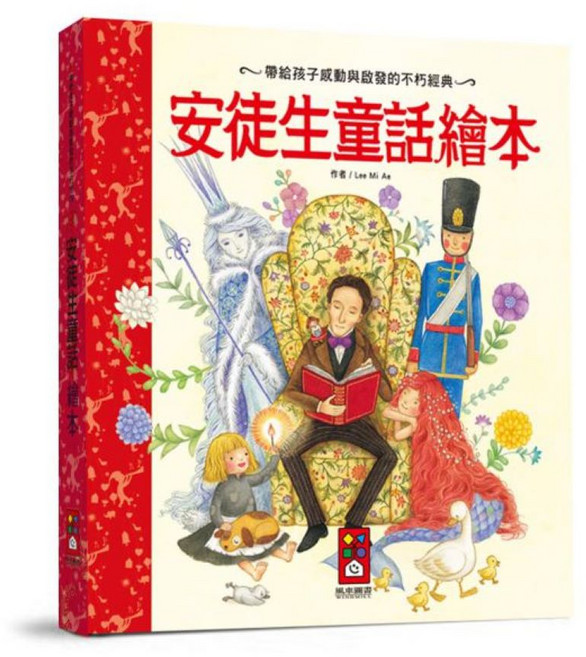 風車圖書 安徒生童話繪本- 帶給孩子感動與啟發的不朽經典, 世界經典故事系列