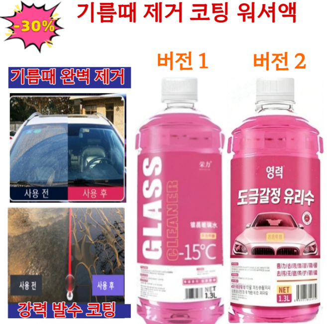 [당일 출고]기름때 제거 코팅 워셔액 자동차 유리 유막제거제 발수코팅 워셔액 분사 세척, 1.3L*4, 0도, 1.3L