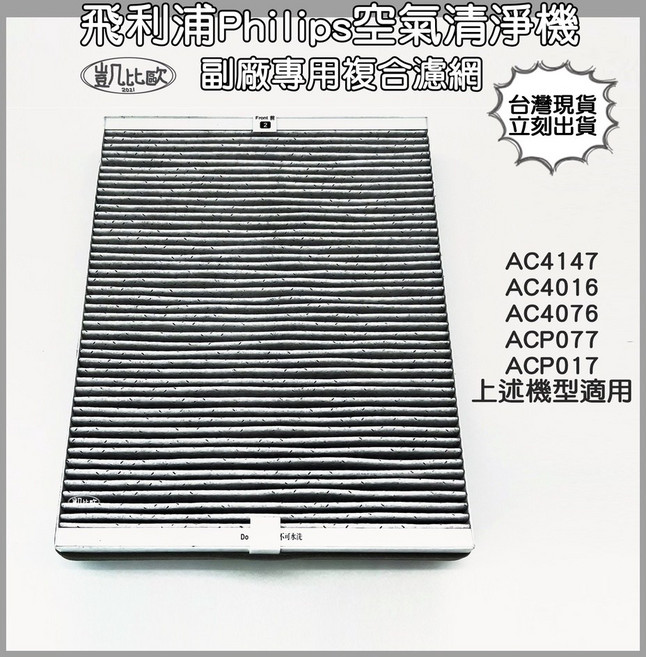 Philips 飛利浦 空氣清淨機複合濾網 適用 AC4147 AC4016 AC4076 ACP077 ACP017, 1個