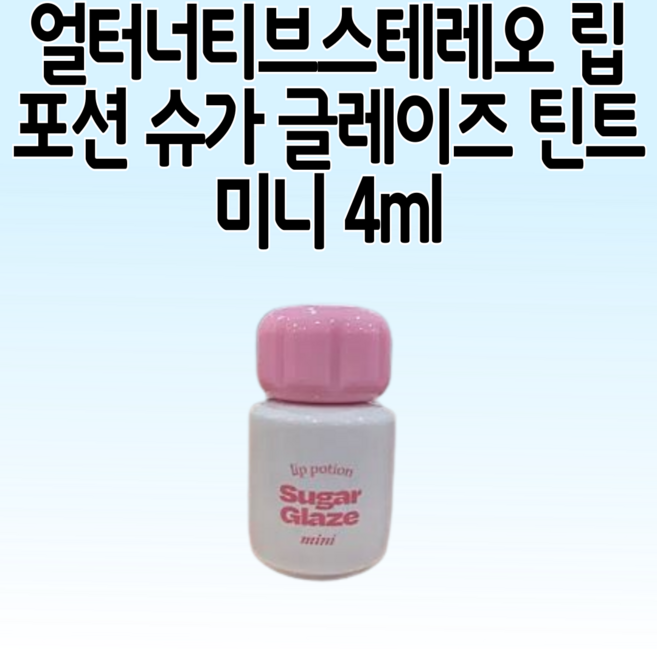 얼터너티브스테레오 립 포션 슈가 글레이즈 틴트 미니 4 ml, [NEW] 20호 체리 볼, 1개