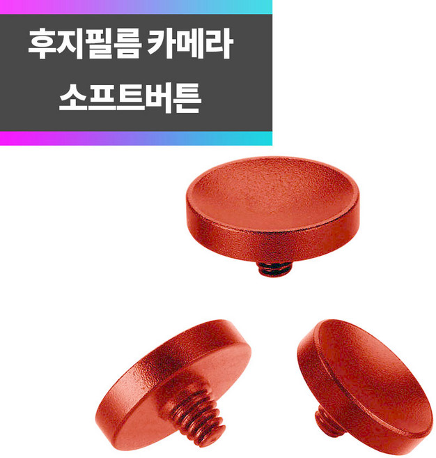 SYC 후지필름 라이카 카메라 알루미늄 소프트버튼 레드, 1개