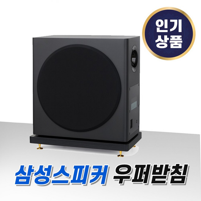 리어스피커 스탠드 거치대 삼성 호환 받침대 Q990C Q990B Q930C Q930B, 1개, 전용우퍼받침-410