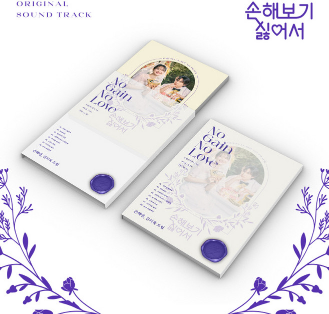 손해 보기 싫어서 (OST) / tvN 드라마 (CMAC12113)