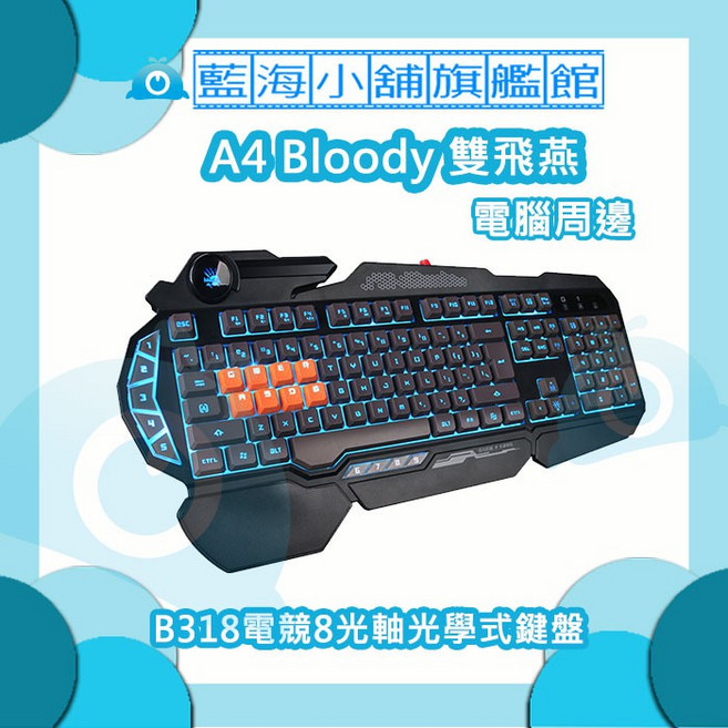Bloody B318 電競光軸鍵盤，具備光速觸發技術與 RGB 炫彩背光效果