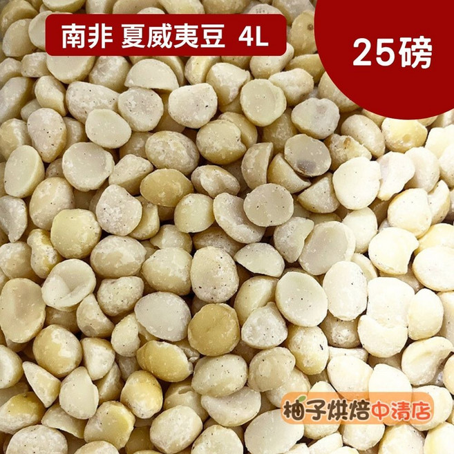 南非 4L 夏威夷豆 25磅 頂級南非火山豆 堅果, 1個
