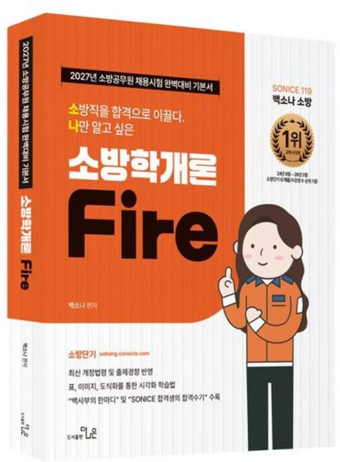더나은 2027 소방직 시험대비 So Nice 백소나 소방학개론 기본서