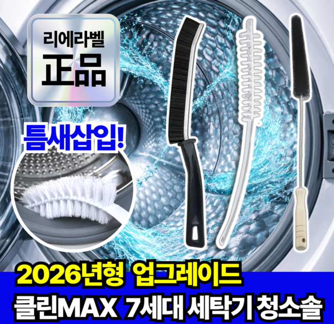 리에라벨 세탁기 틈새 청소솔 3종 세트 통돌이 드럼, 1세트, 혼합색상