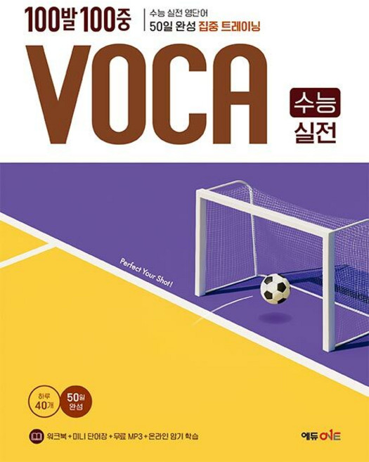 2026년 백발백중 보카 수능 실전, 고등학생