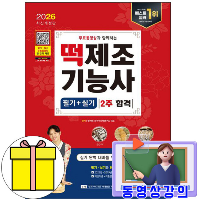 시대고시기획 2026 무료특강 떡제조기능사 실기 시험