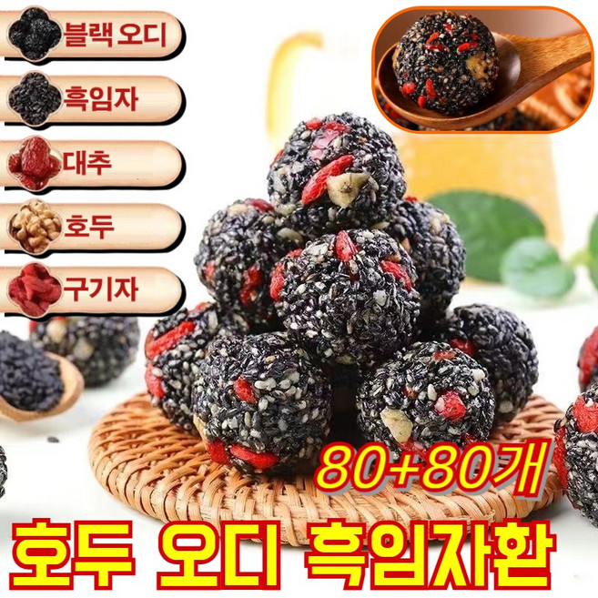 【먹을수록 검어지는 머리카락】 흑임자간식 오진 호두 구기자 흑임자 환 무설탕 대용식 오흑 모찌 참깨볼 80+80개, (4+4) [80+80개]