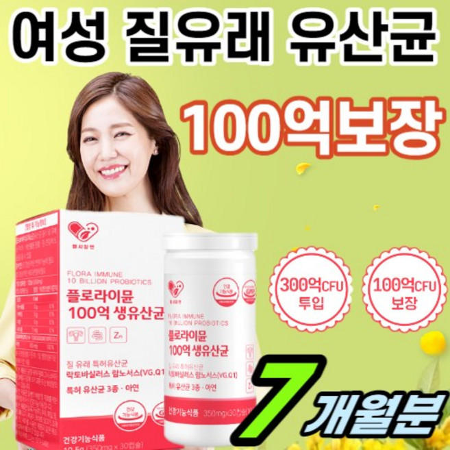 우먼 질 유래 유산균 100억 보장 백억 여성 프리 프로 바이오틱스 비피더스 균 락토바실러스 애시도 아시도 필러스 람노서스 플란타룸 카제이 장 건강 중년 추천 식약처 인증 인정, 30정, 7박스