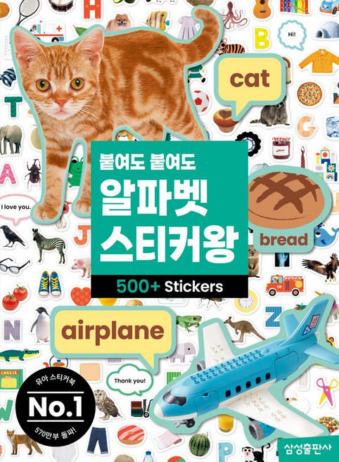 붙여도 붙여도 알파벳 스티커왕