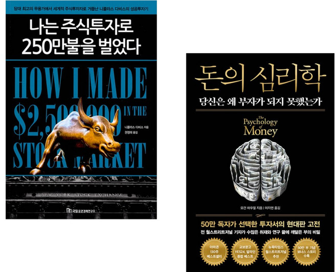 (니콜라스 다비스) 나는 주식투자로 250만불을 벌었다 + (모건 하우절) 돈의 심리학 (50만 부 기념 뉴 에디션) (전2권)
