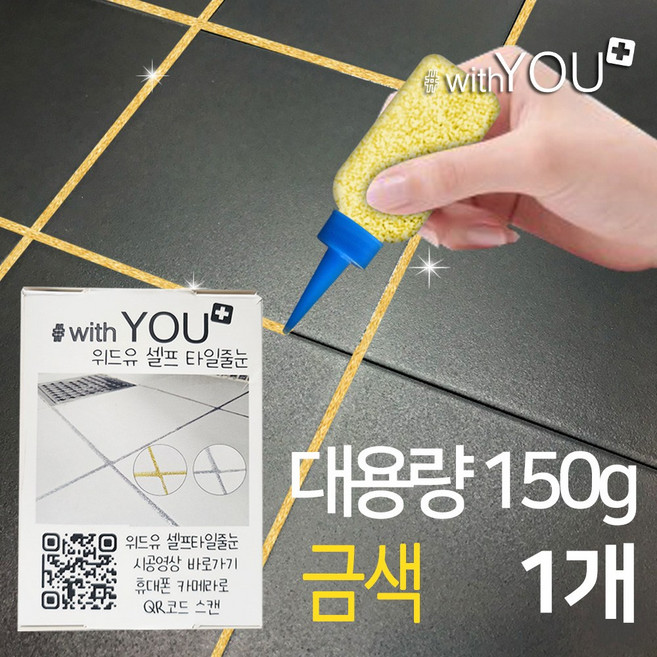 위드유 타일 줄눈 금색펄 대용량 150g 보수제 욕실 화장실 베란다 바닥 셀프시공, 1개