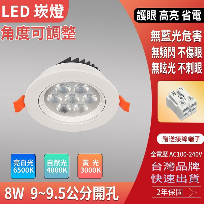 8W LED 崁燈 9-9.5公分安裝孔徑 CNS認證, 1個, 8W(9.5開孔),6500K(亮白光)