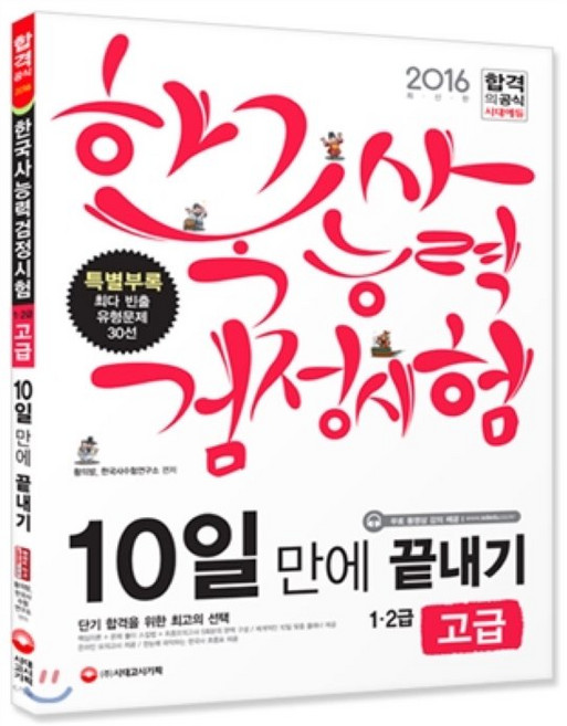 2016 한국사능력검정시험 10일 만에 끝내기 고급 1ㆍ2급, 시대고시기획 시대교육