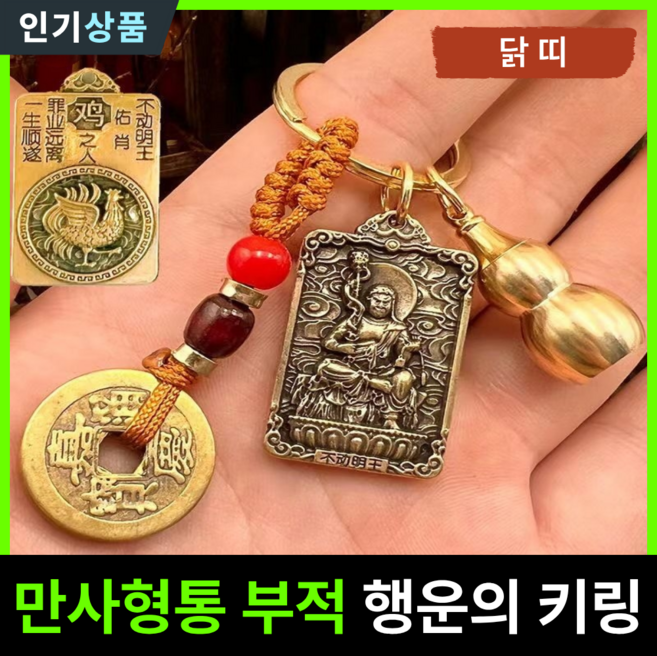 라인벨 만사형통 부적 열쇠고리 황동 엽전 12지신 8대수호신 삼재 소원성취 액막이 키링 불교굿즈, 1개, 황동(닭띠)