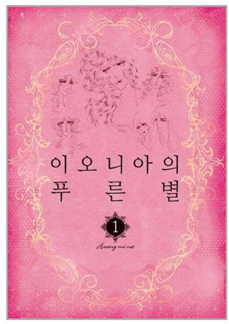 이오니아의 푸른 별 박스 세트 - 전5권