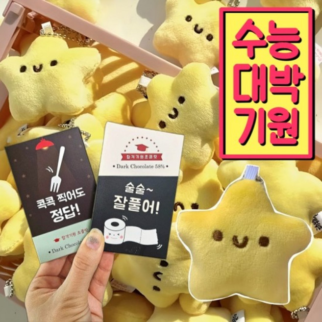 합격 대박초콜릿선물 트윙클부적 가오리 별키링 귀여운선물 인형 키링 가방고리, 노랑별키링1P, 술술잘풀어1P, 1개