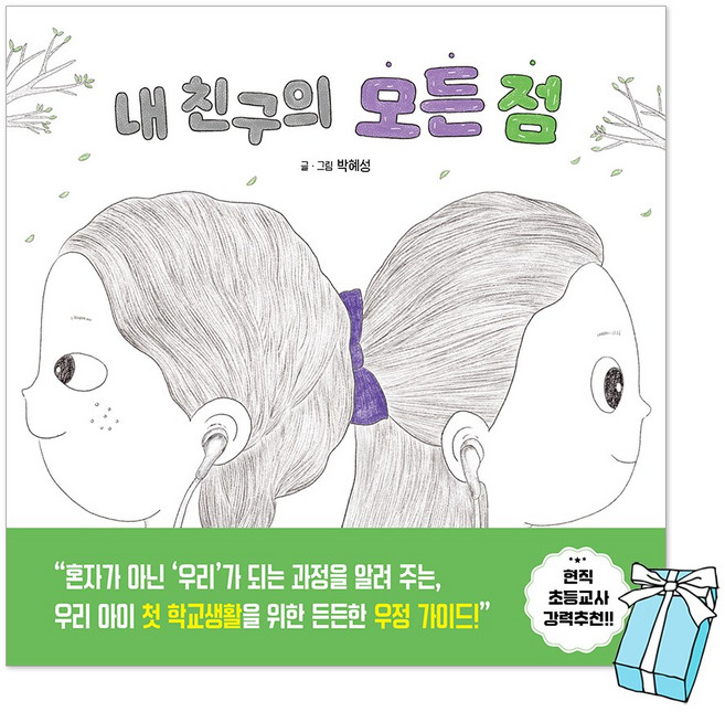 내 친구의 모든 점 : 우리 아이 첫 학교생활을 위한 든든한 우정 가이드+ 사은품 제공, 하드커버