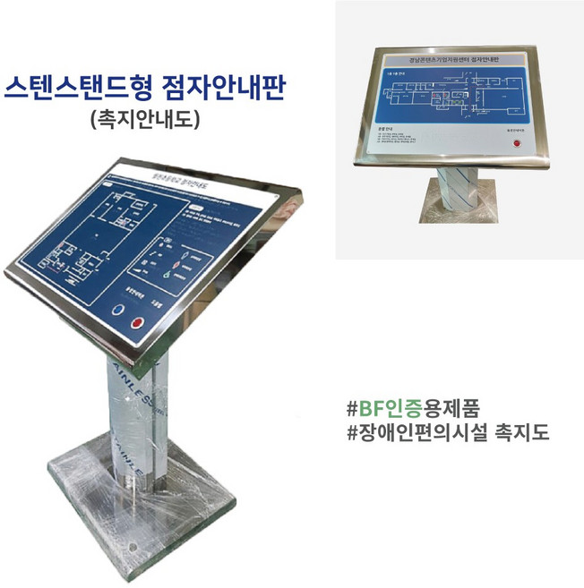 스텐 스탠드형 촉지도(점자안내판) 종합안내촉지도 전문업체 무지개산업, 메일발송 또는 상담문의