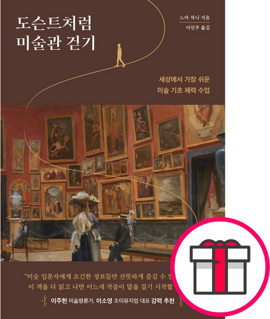 도슨트처럼 미술관 걷기 - 현대지성 노아 차니 + 말씀카드 5종 세트 증정, 단품