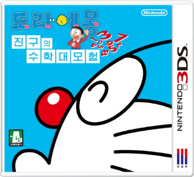 닌텐도 3DS 도라에몽 진구의 수학 대모험 미개봉 새상품 한글판 게임 타이틀 팩 2DS
