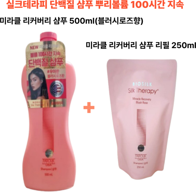뿌리볼륨 100시간지속 손상개선 효과 실크테라피 미라클 리커버리 샴푸 500ml + 리필 250ml (블러시로즈향), 1세트