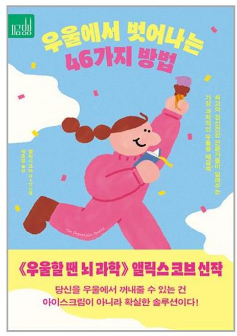 우울에서 벗어나는 46가지 방법: 최고의 정신건강 전문가들이 알려주는 가장 과학적인 우울증 해결’책’, 앨릭스 코브 외 4인, 심심