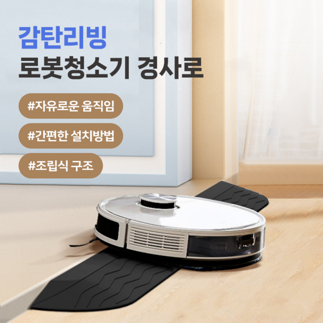 골타 2025 로봇청소기 문턱 받침 경사대 로봇청소기 문지방 경사로 발판, 블랙, 1개