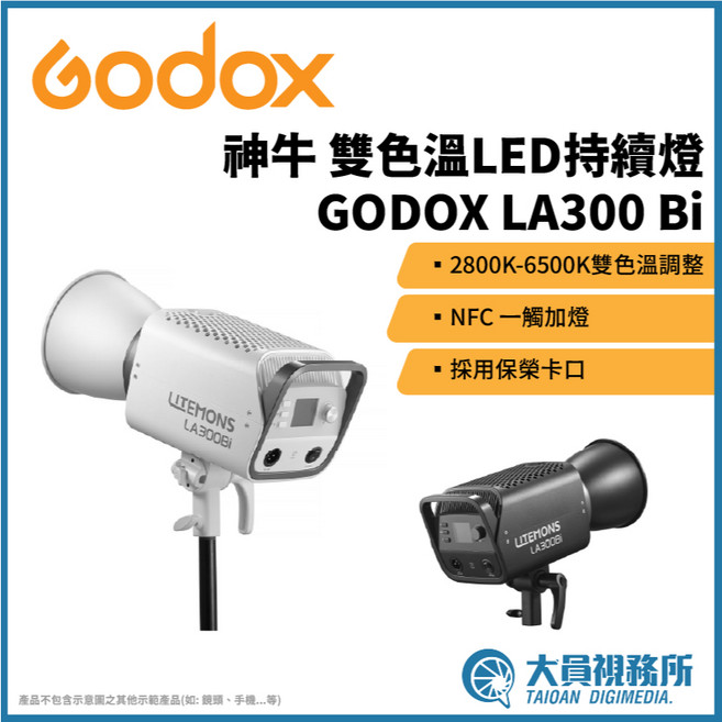 GODOX 神牛 LA300Bi 雙色溫 LED 持續燈 NFC 保榮卡口, 1個, 白(含攜帶包)
