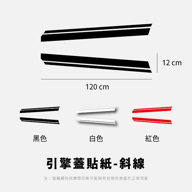 引擎蓋貼紙 斜線 120*12cm 黑色, 1個