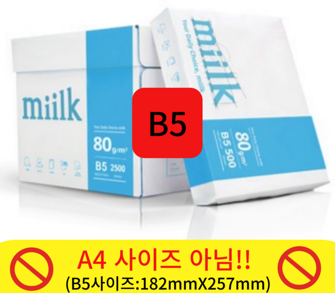 밀크(miilk) 80g, 2500개, B5