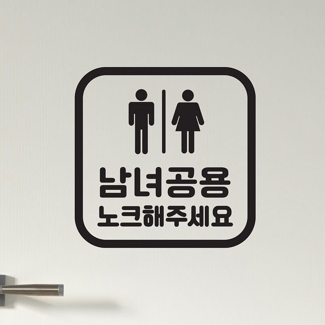 둥근정사각 남녀공용 노크해주세요 화장실 도어 스티커, 검정색