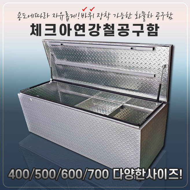 1톤 화물차 포터2 봉고3 아연 철재 체크 공구함 연장통, 1개