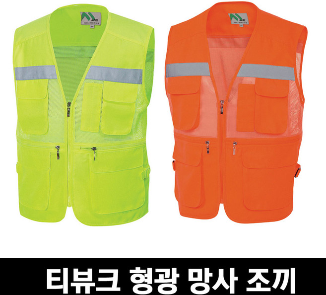 유니폼플라자 티뷰크 MK-형광망사 조끼 안전조끼