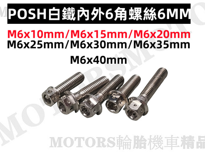 POSH 白鐵內外6角螺絲 M6系列 M6x10mm/M6x15mm/M6x20mm/M6x25mm/M6x30mm/M6x35mm/M6x40mm, 1個, 白鐵M6*40MM長