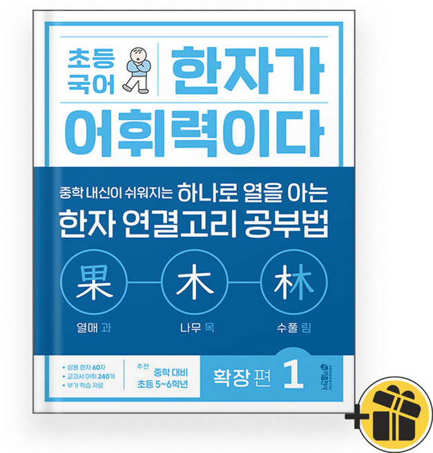 선물증정+2026 초등 국어 한자가 어휘력이다 확장편 1