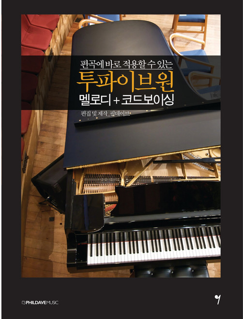편곡에 바로 적용할 수 있는 투파이브원 멜로디+코드보이싱