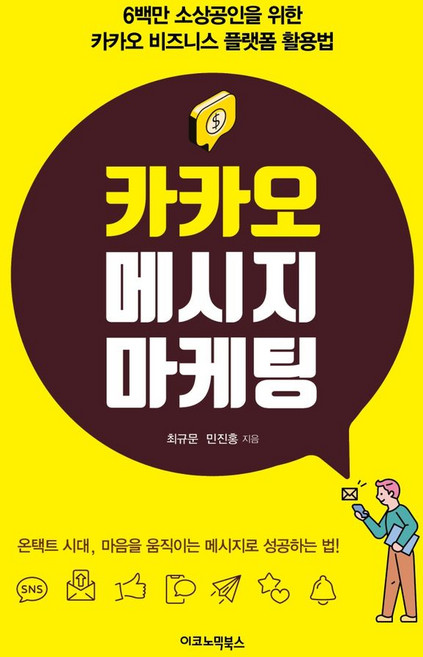 카카오 메시지 마케팅:6백만 소상공인을 위한 카카오 비즈니스 플랫폼 활용법, 이코노믹북스, 최규문,민진홍 공저